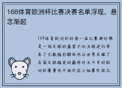 168体育欧洲杯比赛决赛名单浮现，悬念渐起