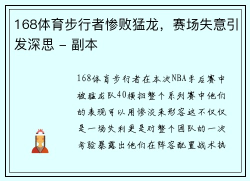 168体育步行者惨败猛龙，赛场失意引发深思 - 副本