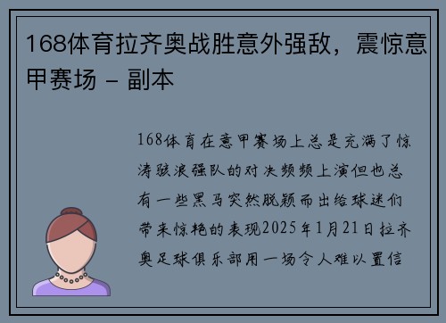 168体育拉齐奥战胜意外强敌，震惊意甲赛场 - 副本