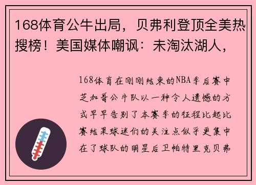 168体育公牛出局，贝弗利登顶全美热搜榜！美国媒体嘲讽：未淘汰湖人，反被淘汰！ - 副本