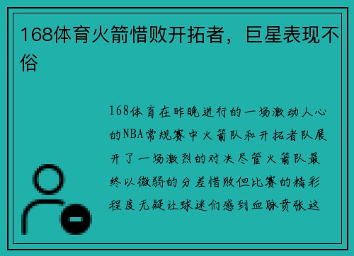 168体育火箭惜败开拓者，巨星表现不俗