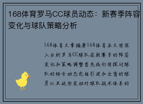 168体育罗马CC球员动态：新赛季阵容变化与球队策略分析