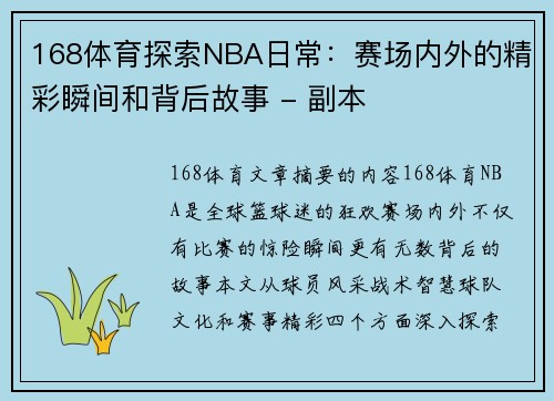 168体育探索NBA日常：赛场内外的精彩瞬间和背后故事 - 副本