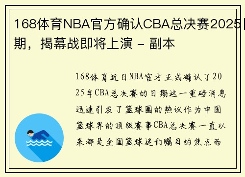 168体育NBA官方确认CBA总决赛2025日期，揭幕战即将上演 - 副本